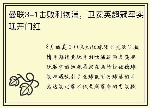 曼联3-1击败利物浦，卫冕英超冠军实现开门红