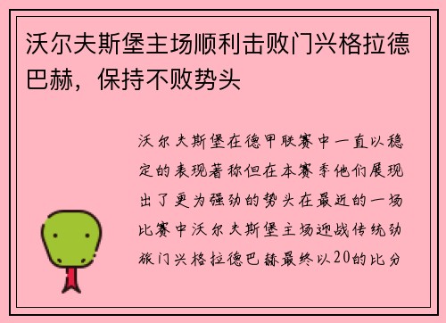 沃尔夫斯堡主场顺利击败门兴格拉德巴赫，保持不败势头