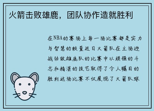 火箭击败雄鹿，团队协作造就胜利