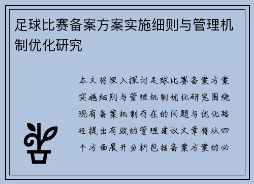 足球比赛备案方案实施细则与管理机制优化研究