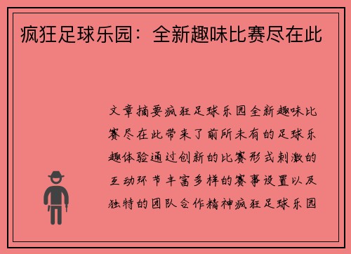 疯狂足球乐园：全新趣味比赛尽在此