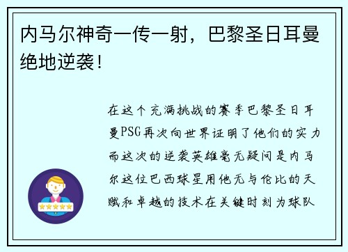 内马尔神奇一传一射，巴黎圣日耳曼绝地逆袭！