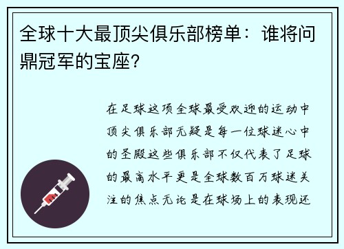 全球十大最顶尖俱乐部榜单：谁将问鼎冠军的宝座？
