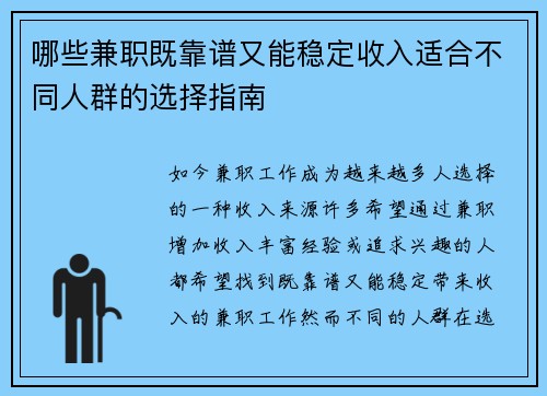 哪些兼职既靠谱又能稳定收入适合不同人群的选择指南
