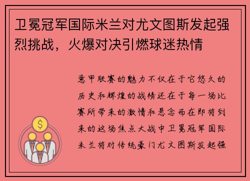 卫冕冠军国际米兰对尤文图斯发起强烈挑战，火爆对决引燃球迷热情