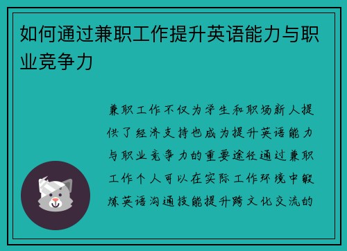 如何通过兼职工作提升英语能力与职业竞争力