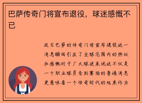 巴萨传奇门将宣布退役，球迷感慨不已