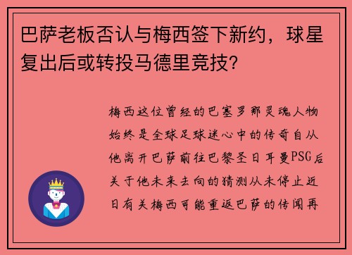 巴萨老板否认与梅西签下新约，球星复出后或转投马德里竞技？