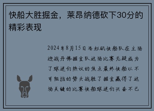 快船大胜掘金，莱昂纳德砍下30分的精彩表现