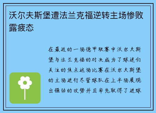 沃尔夫斯堡遭法兰克福逆转主场惨败露疲态
