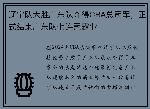 辽宁队大胜广东队夺得CBA总冠军，正式结束广东队七连冠霸业