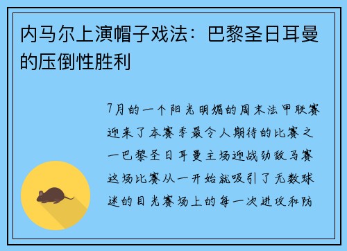 内马尔上演帽子戏法：巴黎圣日耳曼的压倒性胜利