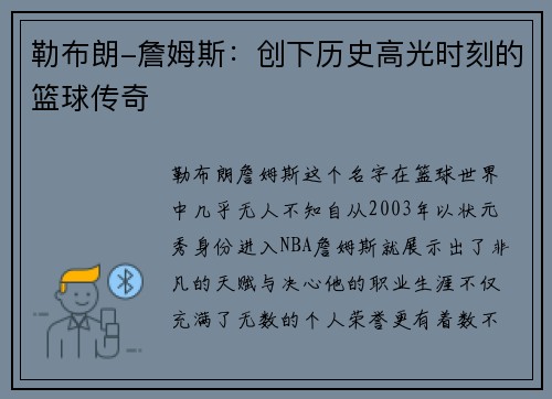 勒布朗-詹姆斯：创下历史高光时刻的篮球传奇