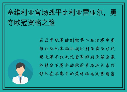 塞维利亚客场战平比利亚雷亚尔，勇夺欧冠资格之路