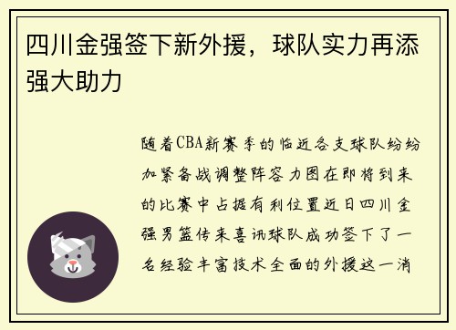 四川金强签下新外援，球队实力再添强大助力