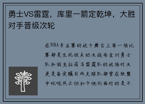 勇士VS雷霆，库里一箭定乾坤，大胜对手晋级次轮