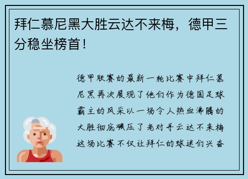 拜仁慕尼黑大胜云达不来梅，德甲三分稳坐榜首！