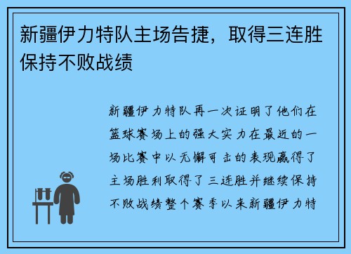新疆伊力特队主场告捷，取得三连胜保持不败战绩