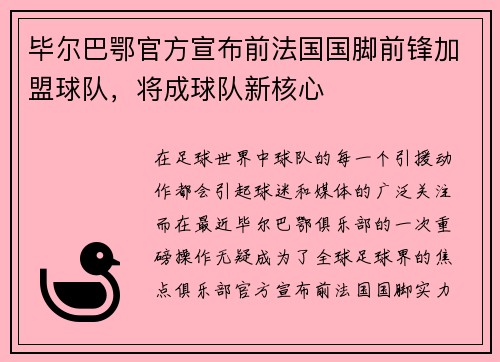 毕尔巴鄂官方宣布前法国国脚前锋加盟球队，将成球队新核心