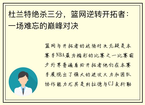 杜兰特绝杀三分，篮网逆转开拓者：一场难忘的巅峰对决