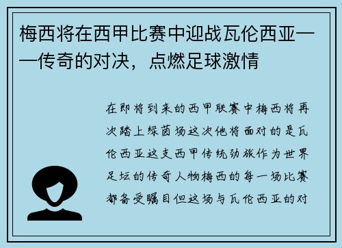 梅西将在西甲比赛中迎战瓦伦西亚——传奇的对决，点燃足球激情