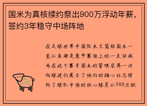 国米为真核续约祭出900万浮动年薪，签约3年稳守中场阵地