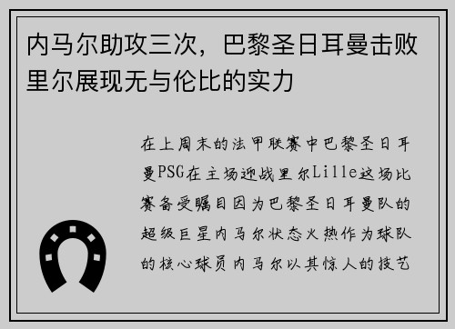 内马尔助攻三次，巴黎圣日耳曼击败里尔展现无与伦比的实力