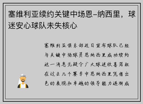 塞维利亚续约关键中场恩-纳西里，球迷安心球队未失核心