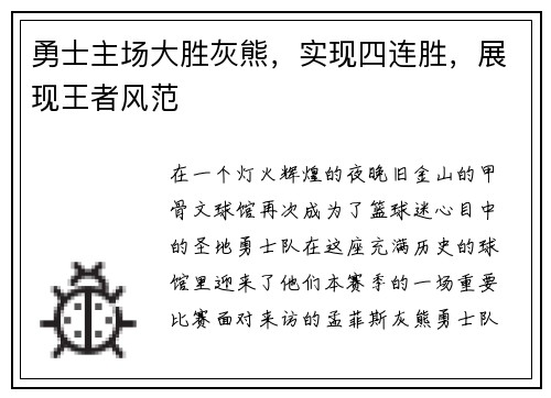 勇士主场大胜灰熊，实现四连胜，展现王者风范
