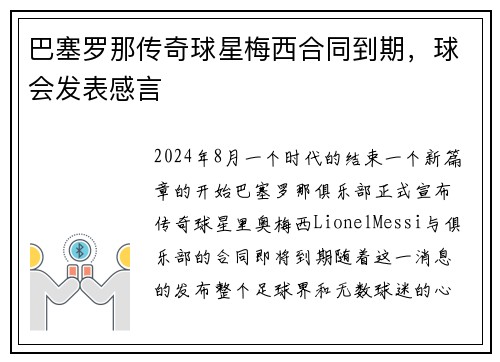巴塞罗那传奇球星梅西合同到期，球会发表感言