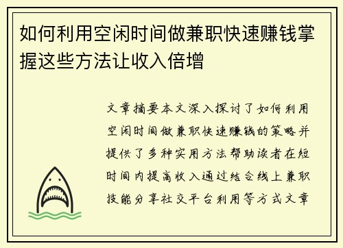 如何利用空闲时间做兼职快速赚钱掌握这些方法让收入倍增