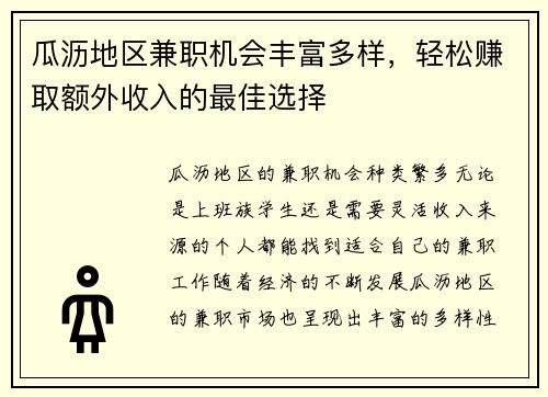 瓜沥地区兼职机会丰富多样，轻松赚取额外收入的最佳选择