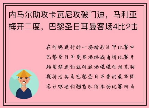 内马尔助攻卡瓦尼攻破门迪，马利亚梅开二度，巴黎圣日耳曼客场4比2击败南特