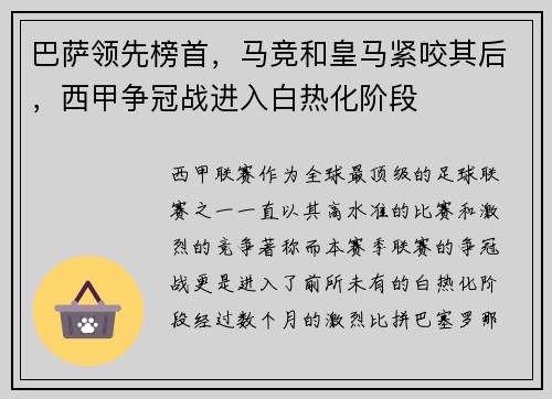 巴萨领先榜首，马竞和皇马紧咬其后，西甲争冠战进入白热化阶段