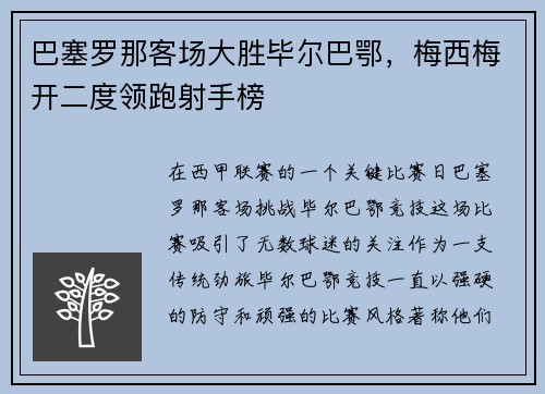 巴塞罗那客场大胜毕尔巴鄂，梅西梅开二度领跑射手榜