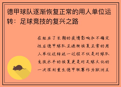 德甲球队逐渐恢复正常的用人单位运转：足球竞技的复兴之路