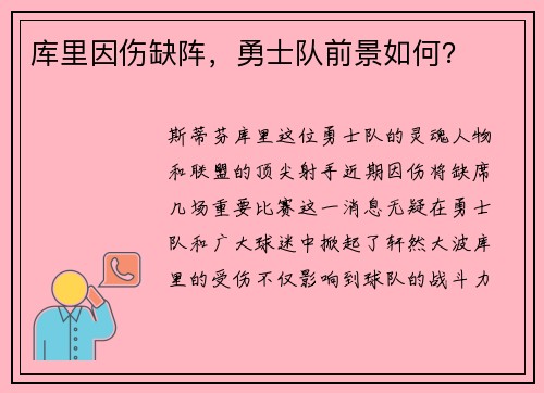 库里因伤缺阵，勇士队前景如何？