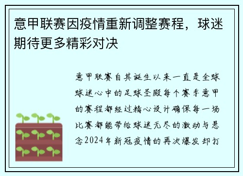意甲联赛因疫情重新调整赛程，球迷期待更多精彩对决
