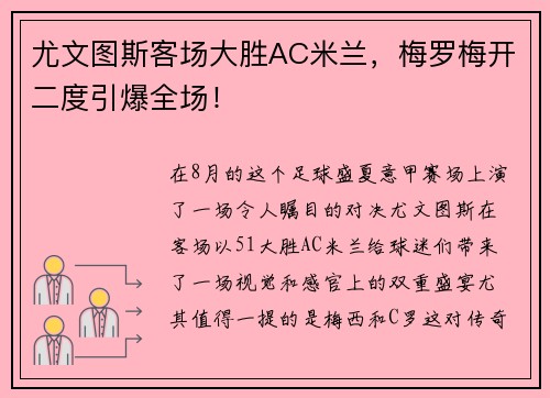 尤文图斯客场大胜AC米兰，梅罗梅开二度引爆全场！