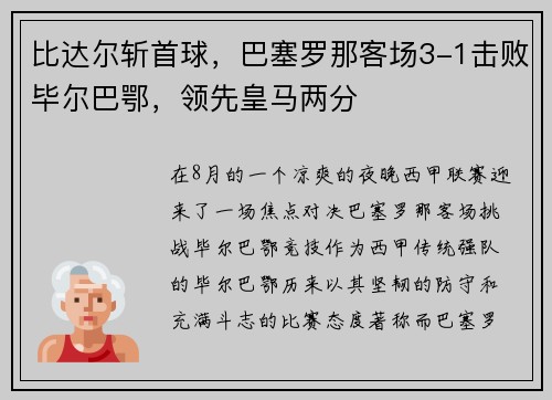比达尔斩首球，巴塞罗那客场3-1击败毕尔巴鄂，领先皇马两分