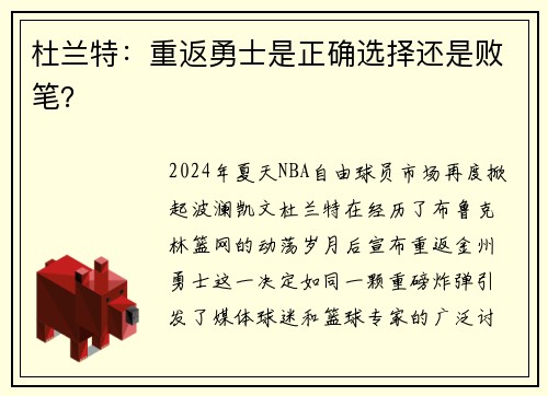 杜兰特：重返勇士是正确选择还是败笔？