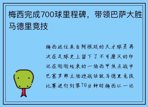 梅西完成700球里程碑，带领巴萨大胜马德里竞技
