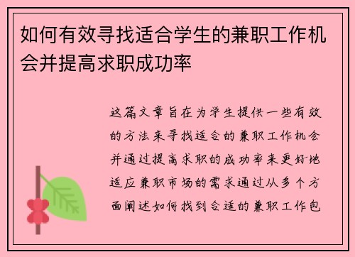 如何有效寻找适合学生的兼职工作机会并提高求职成功率