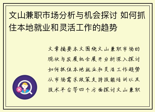 文山兼职市场分析与机会探讨 如何抓住本地就业和灵活工作的趋势