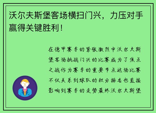 沃尔夫斯堡客场横扫门兴，力压对手赢得关键胜利！