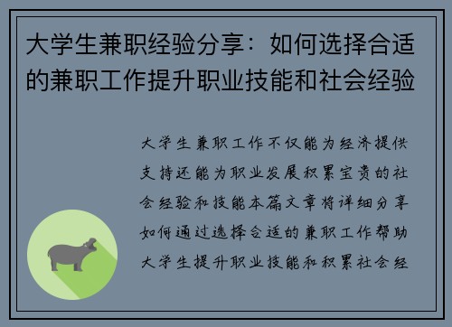 大学生兼职经验分享：如何选择合适的兼职工作提升职业技能和社会经验