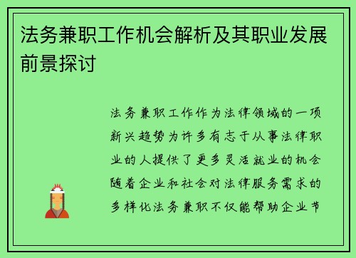 法务兼职工作机会解析及其职业发展前景探讨