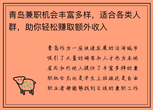 青岛兼职机会丰富多样，适合各类人群，助你轻松赚取额外收入