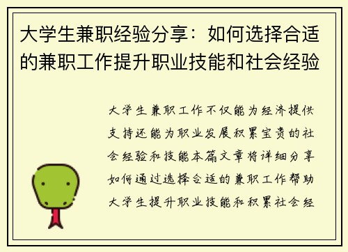 大学生兼职经验分享：如何选择合适的兼职工作提升职业技能和社会经验