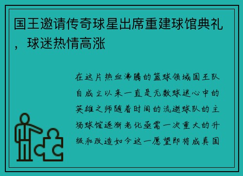 国王邀请传奇球星出席重建球馆典礼，球迷热情高涨